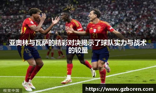 亚奥林与瓦萨的精彩对决揭示了球队实力与战术的较量