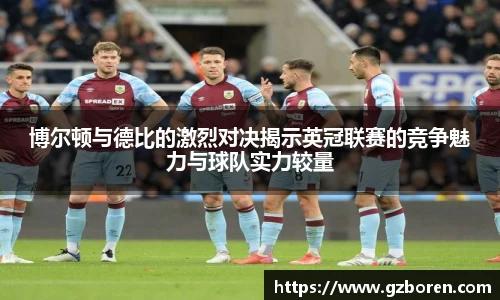 博尔顿与德比的激烈对决揭示英冠联赛的竞争魅力与球队实力较量