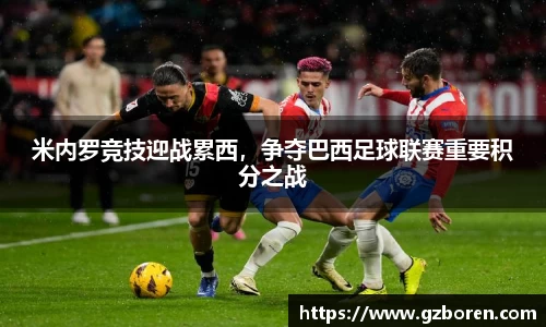 米内罗竞技迎战累西，争夺巴西足球联赛重要积分之战