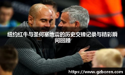 纽约红牛与圣何塞地震的历史交锋记录与精彩瞬间回顾