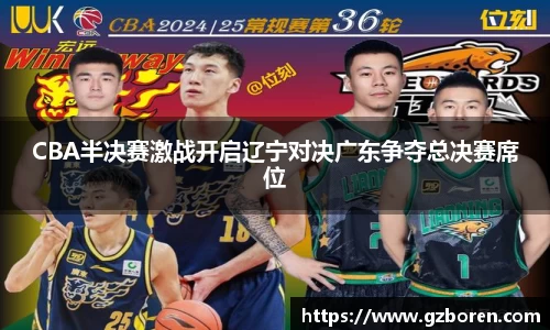 CBA半决赛激战开启辽宁对决广东争夺总决赛席位